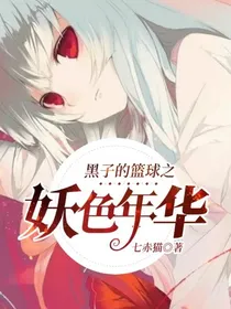 黑子的篮球之妖色年华