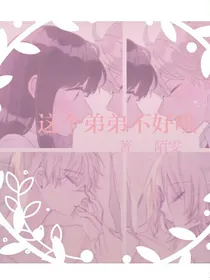 这个弟弟不好哄