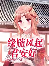 缘随风起君安好