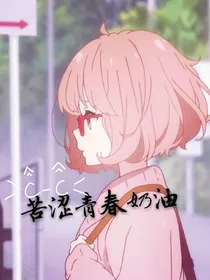 苦涩青春奶油
