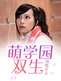 萌学园：双生