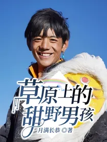 草原上的甜野男孩