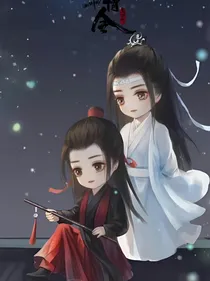 陈情令：奇缘