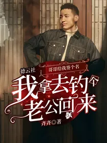 德云社：哥哥给我签个名，我拿去钓个老公回来