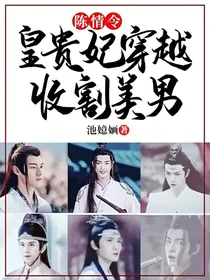陈情令：皇贵妃穿越收割美男