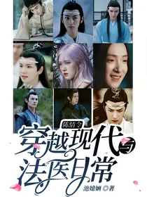 陈情令：穿越现代与法医日常