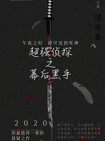 超强侦探之幕后黑手