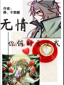 京剧猫：无情你何时爱过我