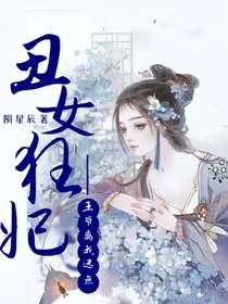 丑女狂妃，王爷离我远点