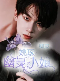 姚琛：幽灵小姐