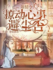 陈情令：撩动心事避尘否