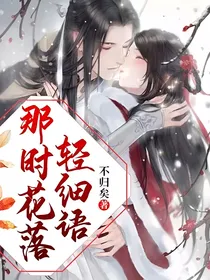 那时花落轻细语