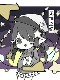 无神之纪