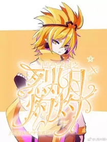 凹凸世界之烈阳灼灼