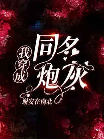 我穿成同名炮灰-d153