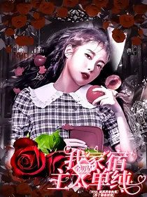 全明星：我家宿主太单纯