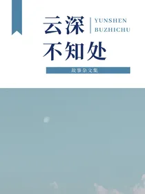文集：云深不知处-d996