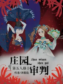 第五人格：庄园审判