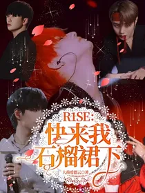 R1SE：快来我石榴裙下