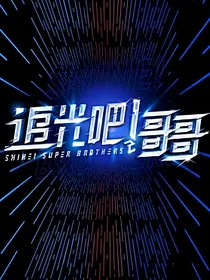 出发吧哥哥