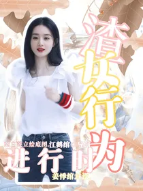 快穿：渣女行为进行时