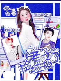 快穿综艺：你挡着老子捡垃圾了