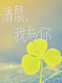 清晨，我与你