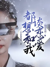 陈情男团都想和我谈恋爱