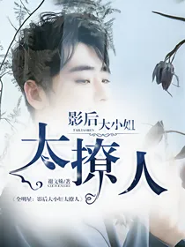 全明星：影后大小姐太撩人