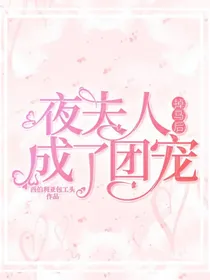 夜夫人掉马后成了团宠