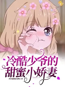 冷酷少爷的甜蜜小娇妻