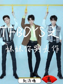 TFBOYS之妹妹你别太作