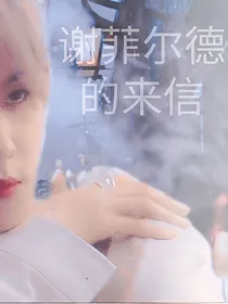 谢菲尔德的来信