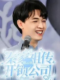 德云社：秦家祖传开锁公司