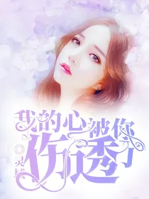 我的心被你伤透了