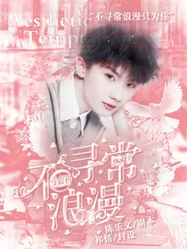 马嘉祺：不寻常浪漫