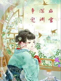 后宫深渊争宠