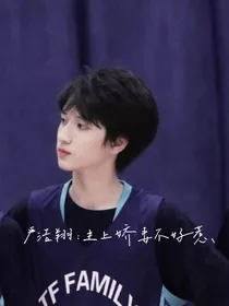 严浩翔：主上娇妻不好惹