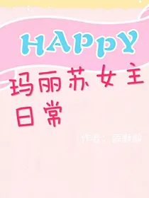玛丽苏女主日常