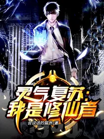 灵气复苏：我是修仙者