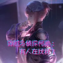 穿越名侦探柯南：有人在找我？