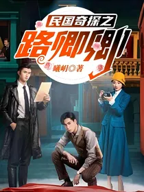 民国奇探之路卿卿