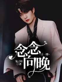王一博：念念向晚