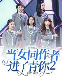 青春有你2之当女同作者进了青你2