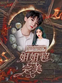 我就是演员3：姐姐超完美
