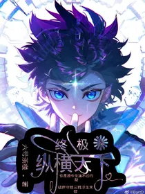 终极：纵横天下