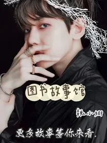 图书故事馆