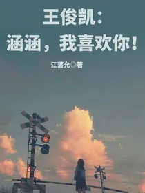 王俊凯：涵涵，我喜欢你！