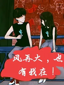 风再大，也有我在！