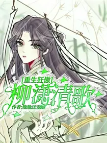 重生狂傲之柳潇清歌